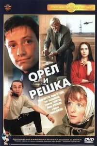 Орел и решка