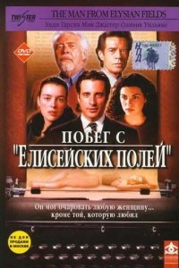 Побег с «Елисейских полей»