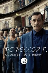 Профессор Т.: Особые преступления