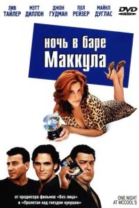 Ночь в баре Маккула