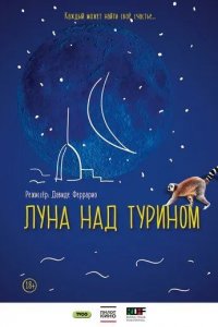 Луна над Турином