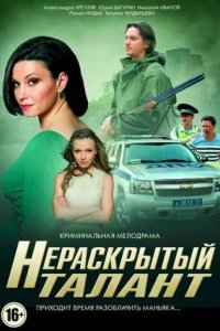 Нераскрытый талант