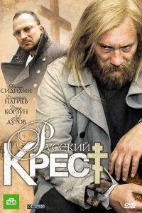 Русский крест