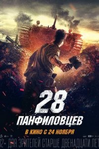 28 панфиловцев