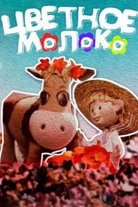 Цветное молоко