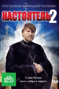 Настоятель 2