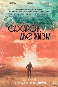 Сахаров. Две жизни