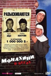 Монахини в бегах