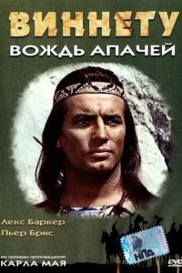 Виннету - вождь апачей