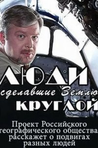 Люди, сделавшие Землю круглой