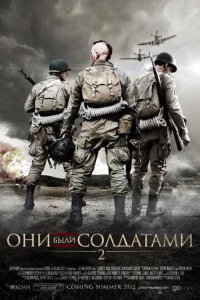 Они были солдатами 2