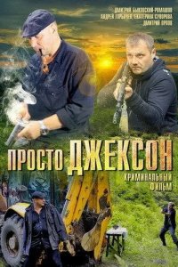 Просто Джексон