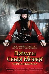 Пираты семи морей: Черная борода