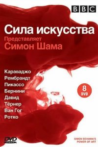 BBC: Сила искусства