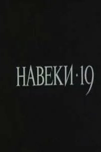 Навеки - 19