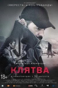 Клятва