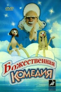 Божественная комедия