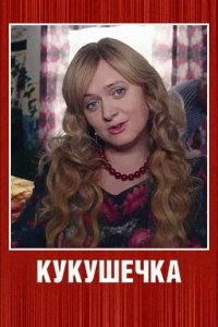 Кукушечка