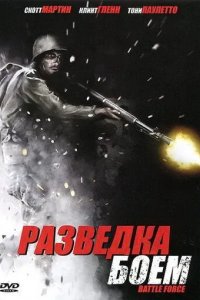 Разведка боем