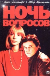 Ночь вопросов...