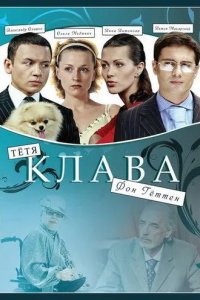 Тётя Клава фон Геттен