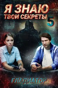 Я знаю твои секреты 5. Гладиатор