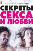 Секреты секса и любви