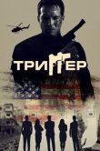 Триггер