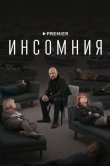 Инсомния