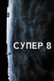 Супер 8