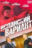 Испанский вариант