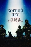 Боевой пес: Лучший друг солдата