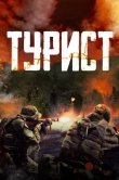 Турист