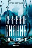 Северное сияние. Следы смерти. Фильм четвертый