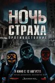 Ночь страха. Противостояние