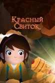 Красный свиток