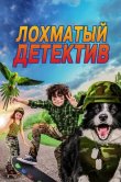 Лохматый детектив