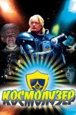 Космолузер