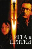 Игра в прятки