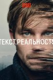 Текст. Реальность