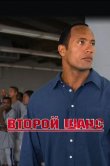 Второй шанс