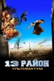 13-й район: Ультиматум