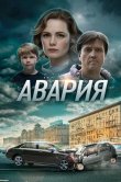 Авария