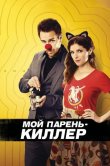 Мой парень - киллер