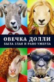 Овечка Долли была злая и рано умерла