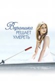 Вероника решает умереть