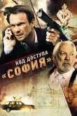 Код доступа «София»