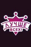 Лучше всех!