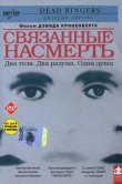 Связанные насмерть