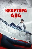 Квартира 404